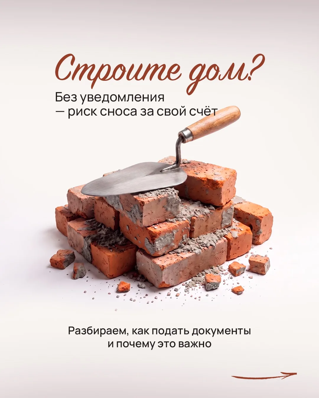 Рассказываем, как подать уведомление на строительство и почему это важно!