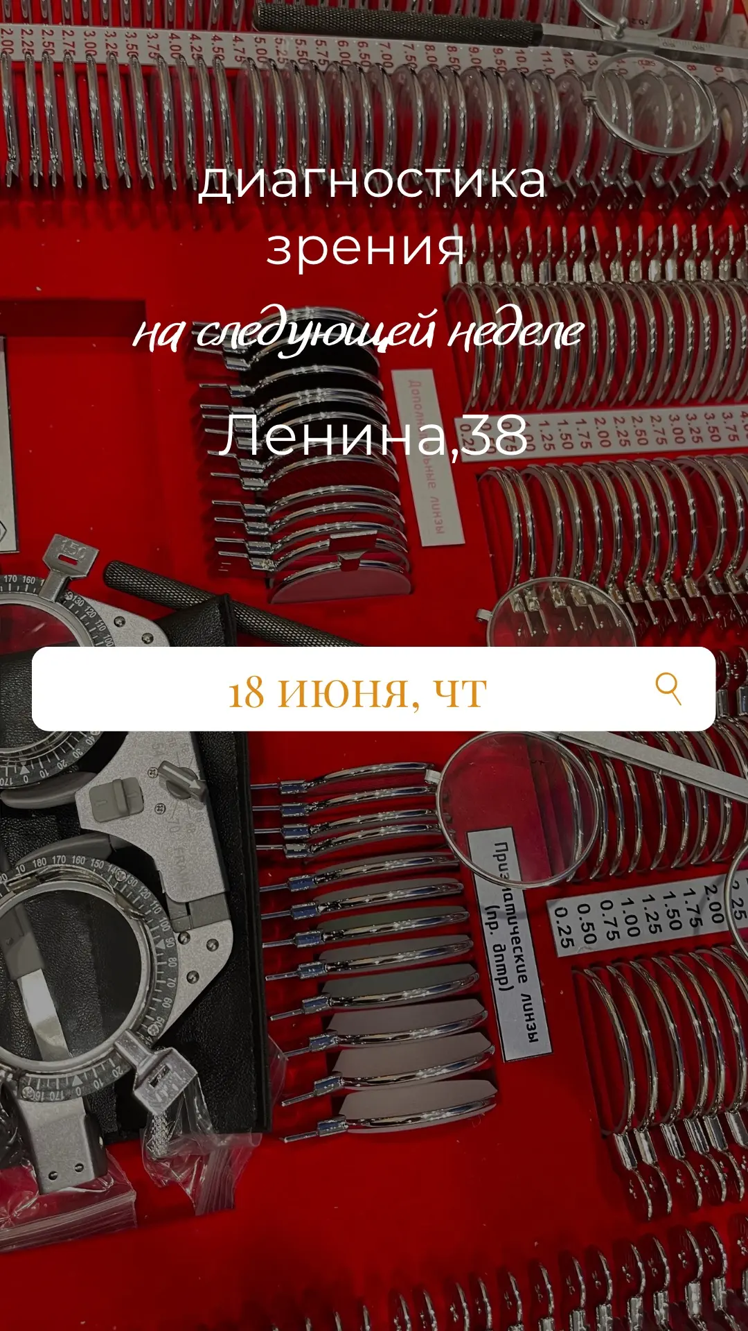 Диагностика зрения на следующую неделю. 

Запись по ссылкам
👇👇👇

Ленина, 38

ТЦ «Мега»

На сайт |