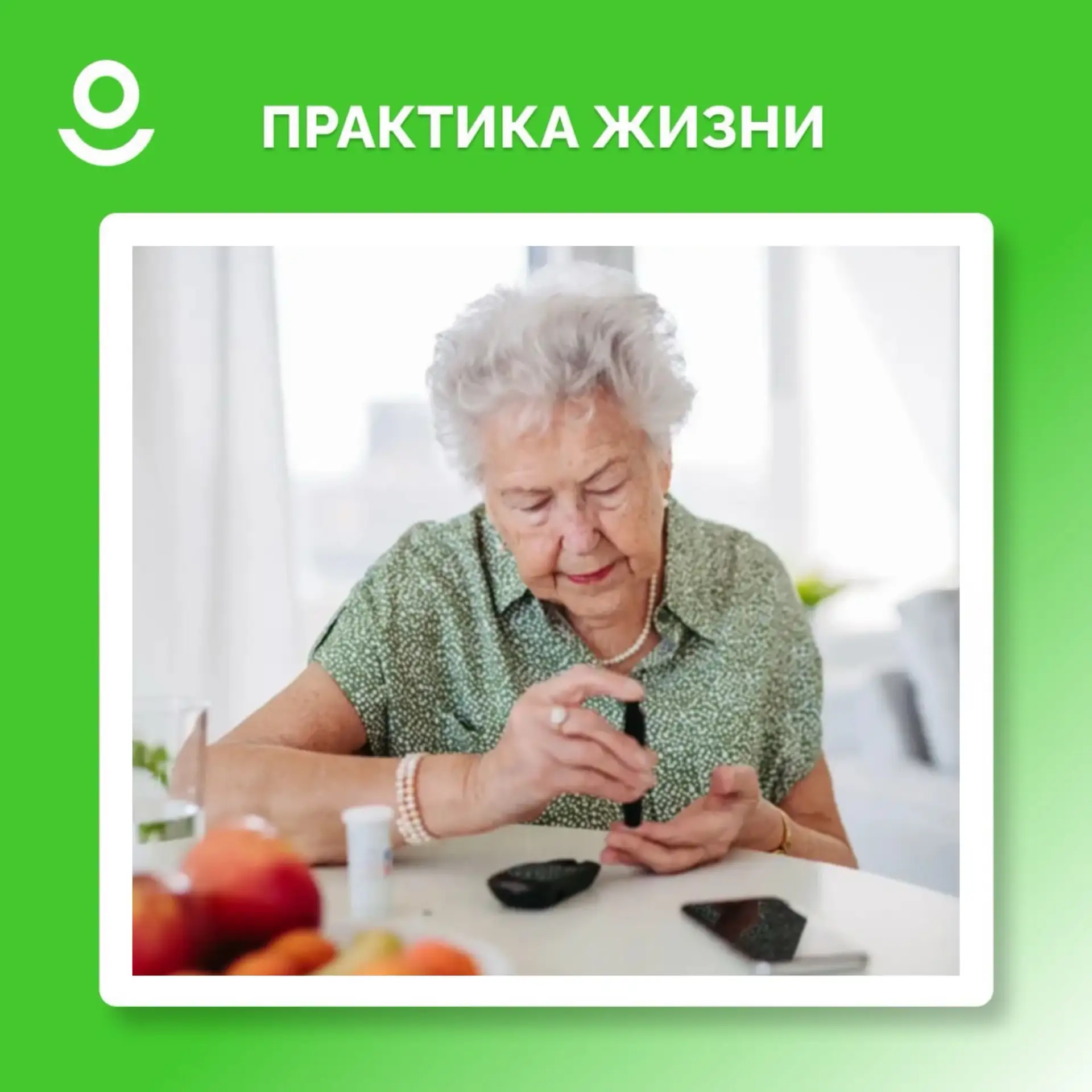 САХАРНЫЙ ДИАБЕТ У ПОЖИЛЫХ: ПАМЯТКА ДЛЯ РОДСТВЕННИКОВ