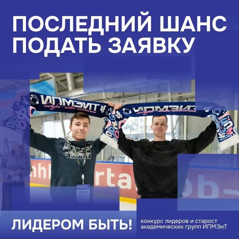 ⏰ Последний шанс!  🔥 Успей зарегистрироваться на конкурс старост академических групп ИПМЭиТ «Лидером
