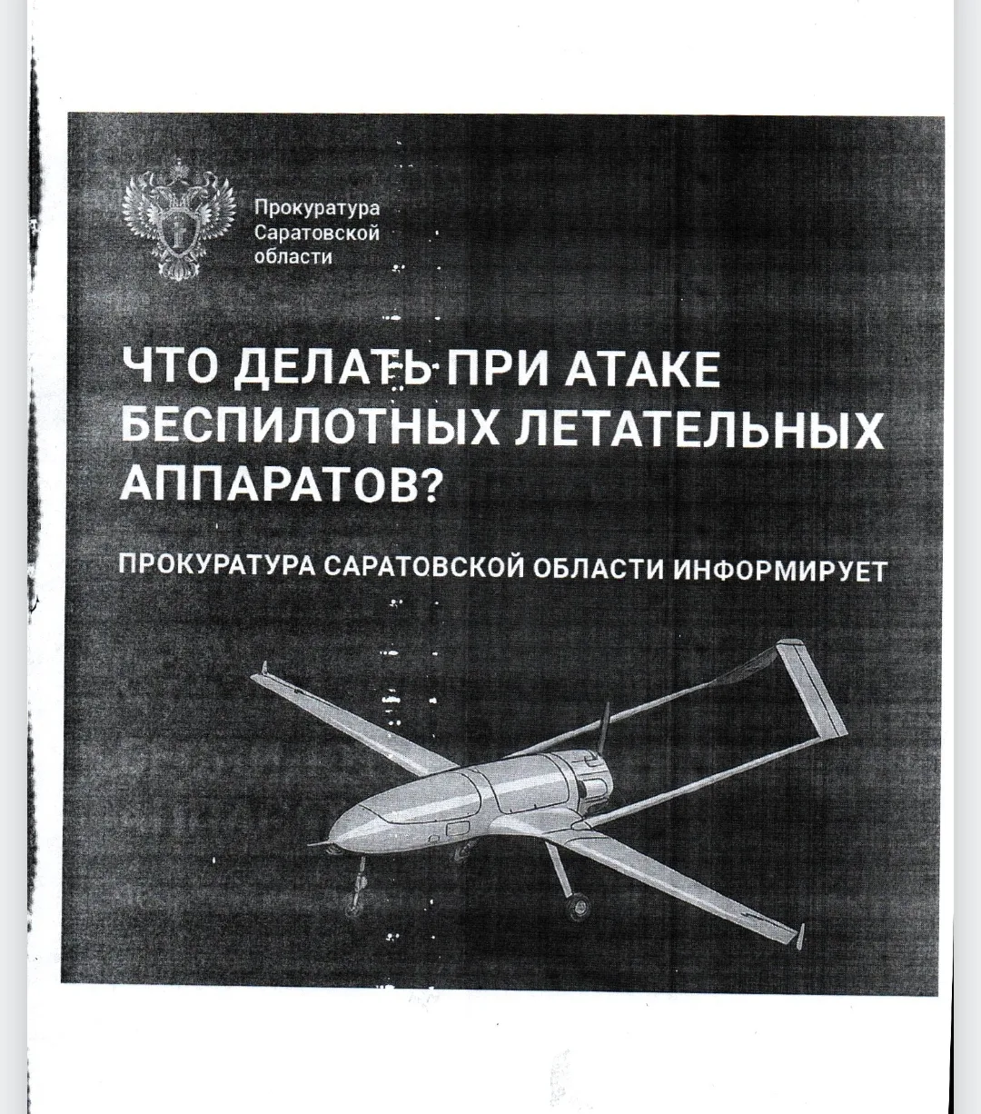 Памятка действий при атаках БПЛА