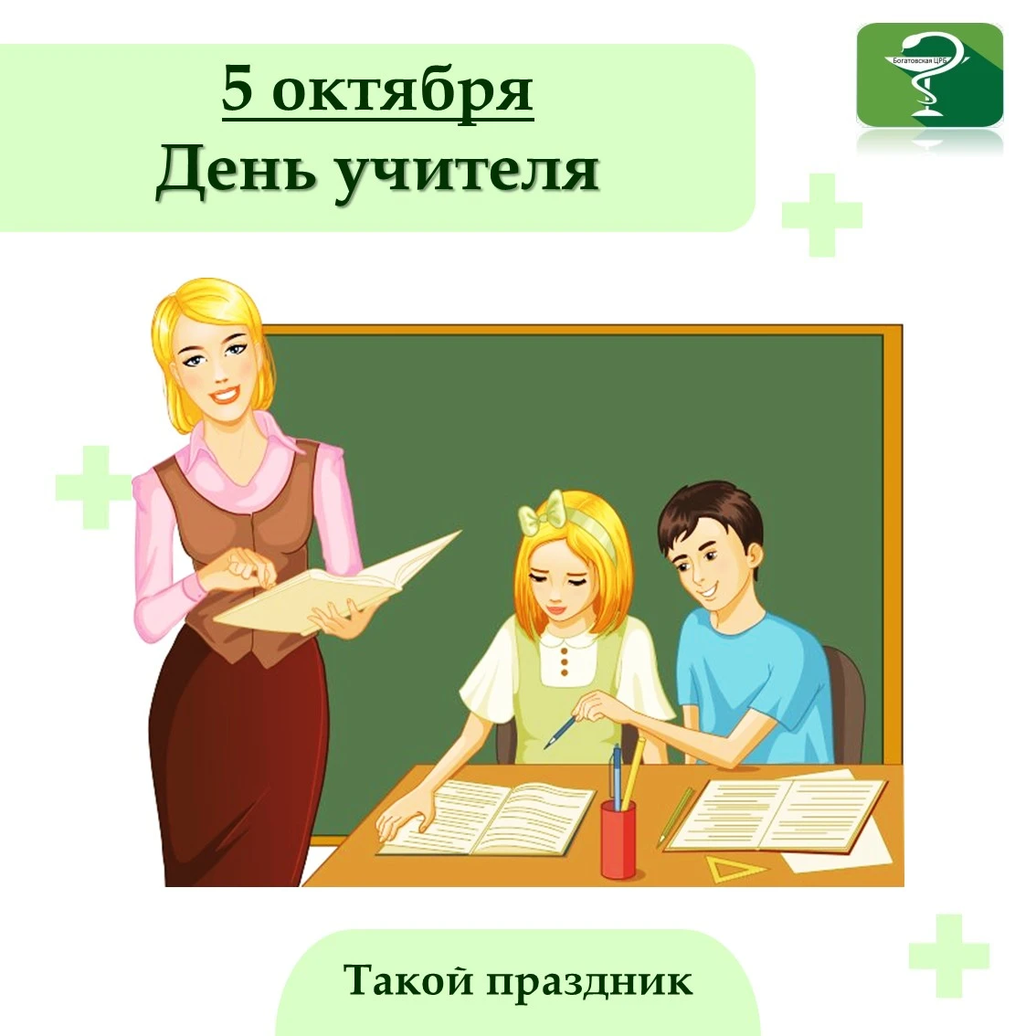 5 октября отмечается День учителя — праздник тех, кто первым открывает для нас мир знан...
