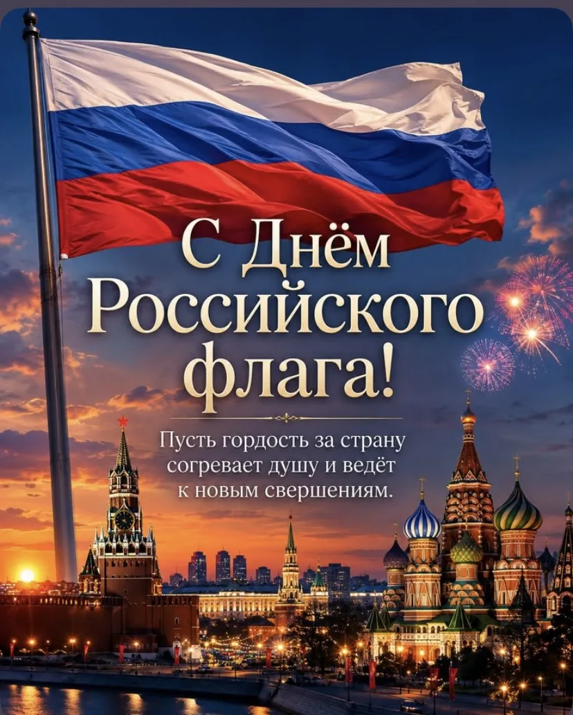 🇷🇺 С Днём Государственного флага России