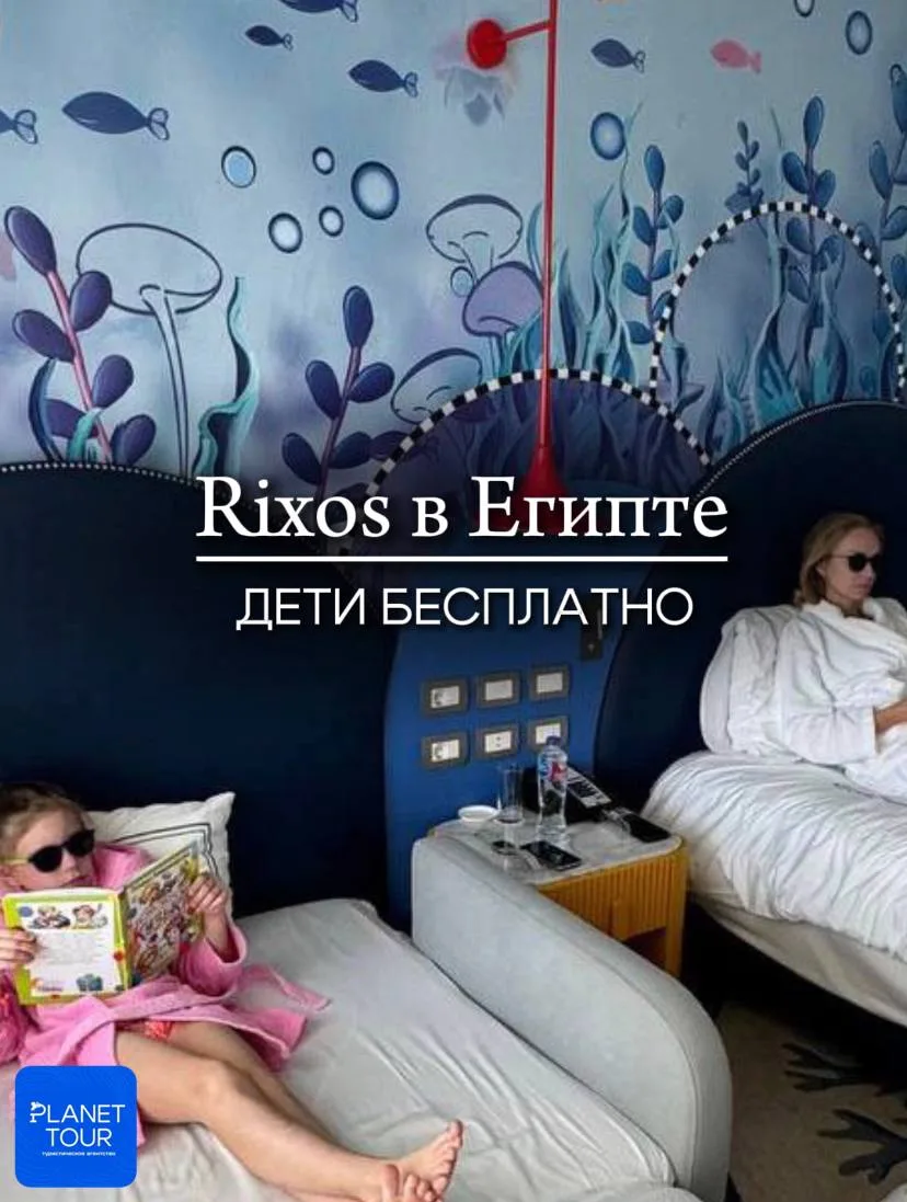🥳 Rixos в Египте - дети бесплатно!