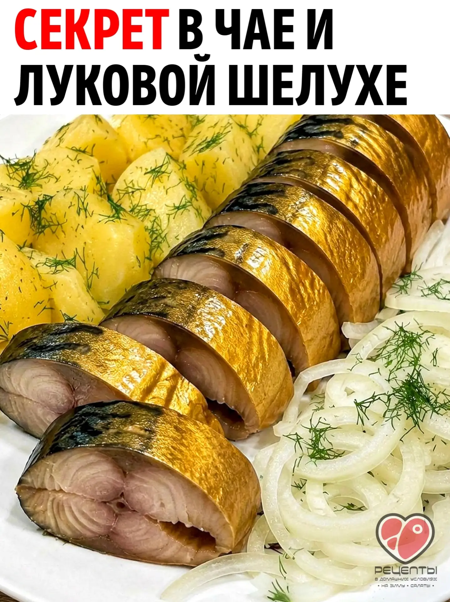На вид она словно из коптильни, хотя готовится совсем без копчения. Весь секрет в необы...