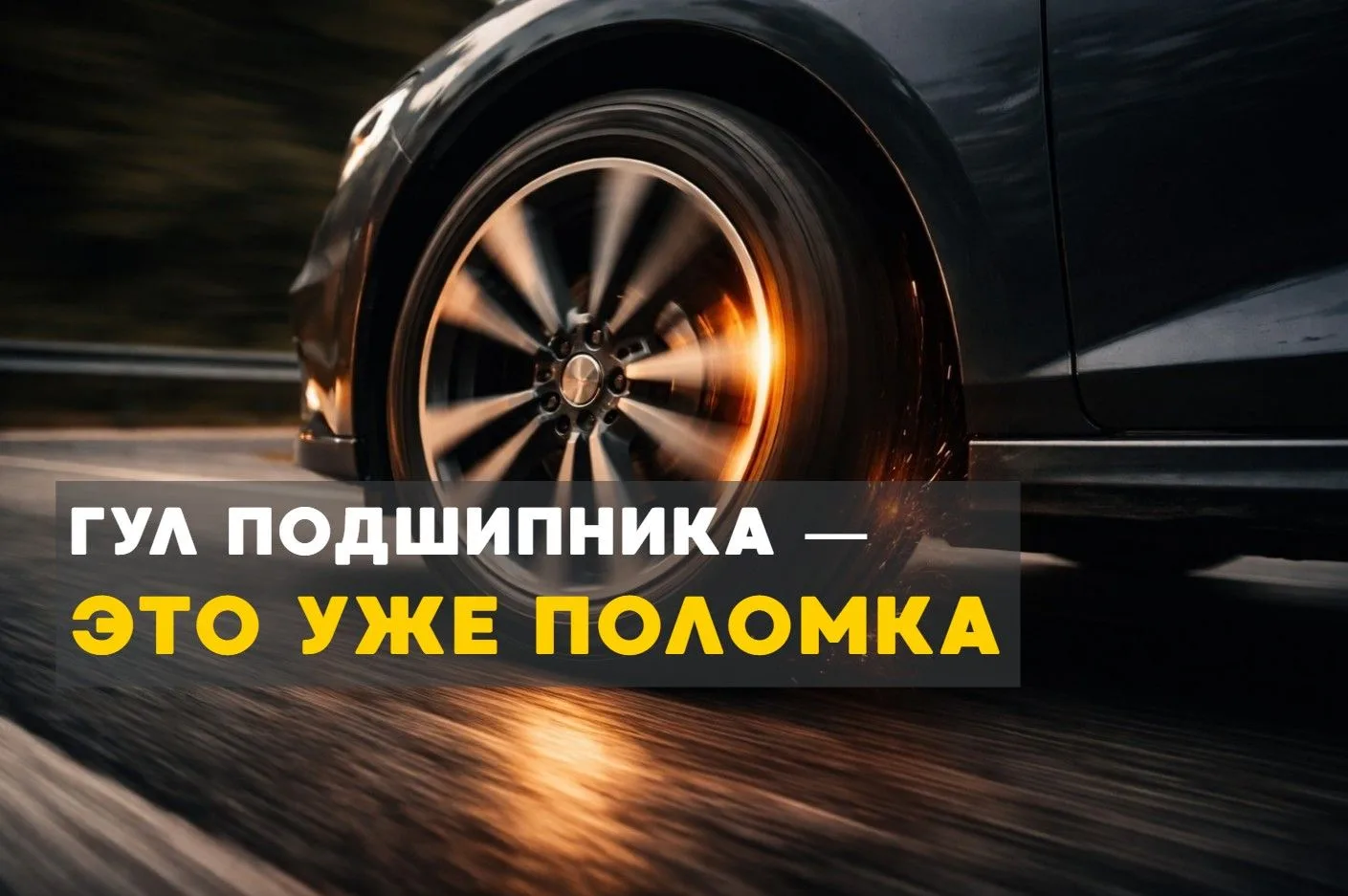 Что будет, если игнорировать гул ступичного подшипника