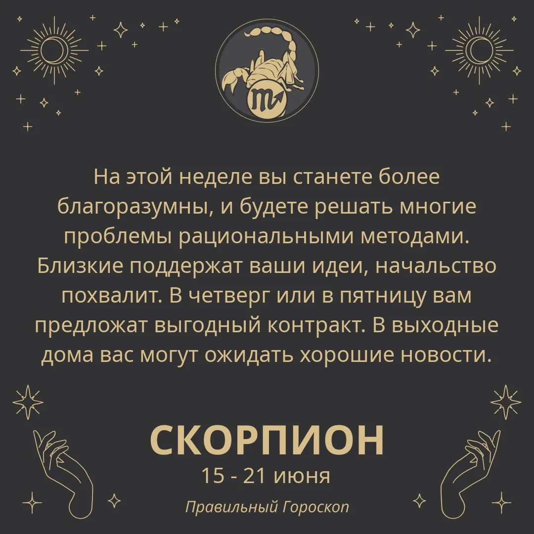 Гороскоп на неделю (15 - 21 июня):

❤ Любовь: Присмотритесь к человеку, который рядом с вами, повним