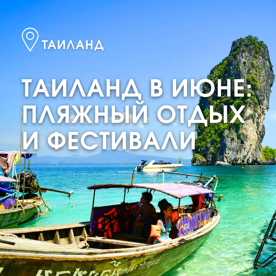 Таиланд в июне: отдыхайте на пляже и зажигайте на фестивалях 💃🎇🌴