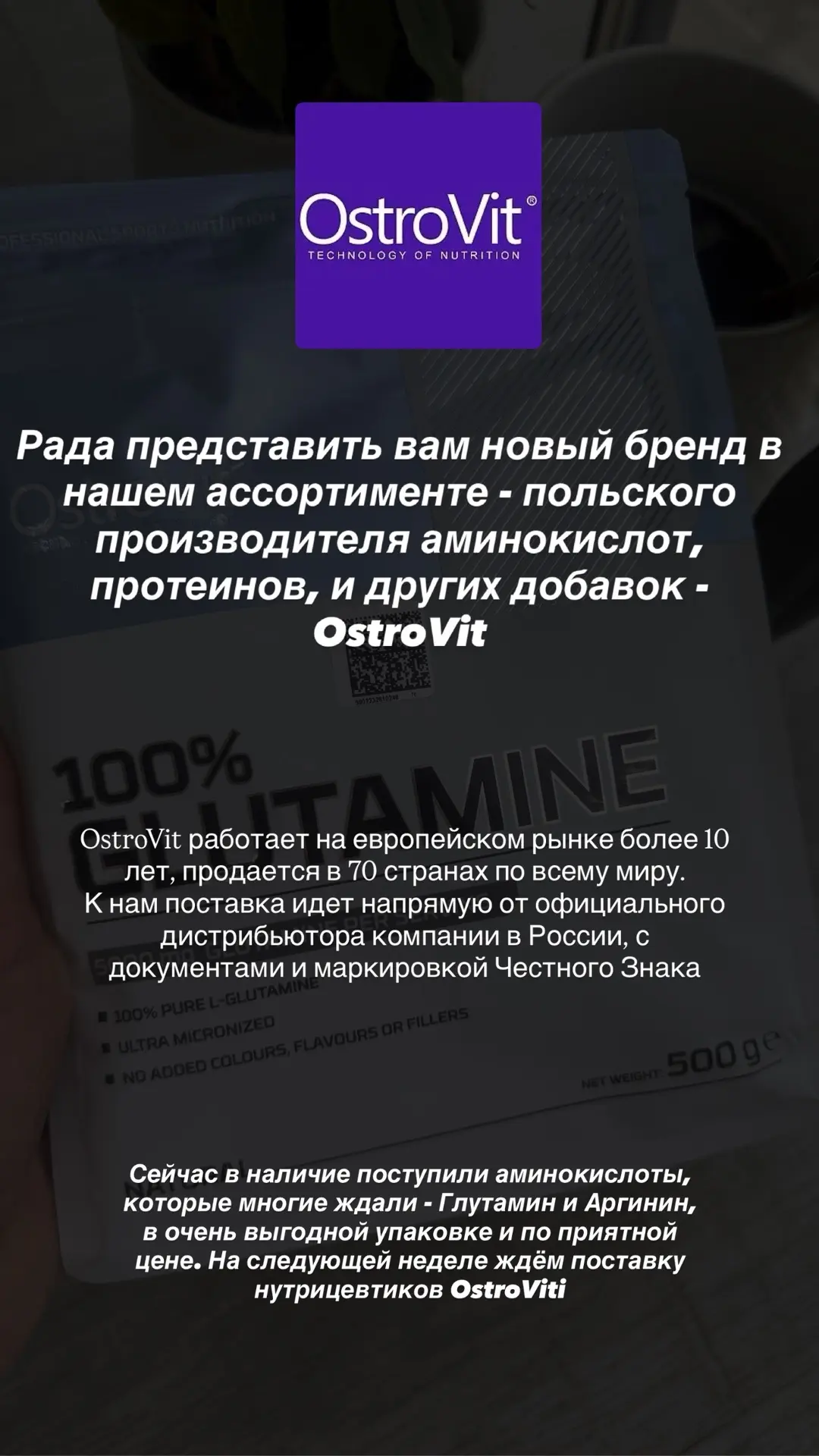 Новый бренд в ассортименте - OstroVit.