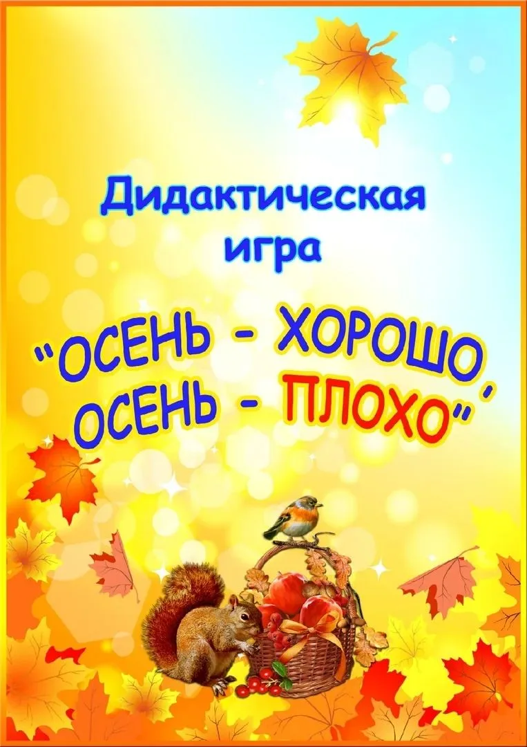 Дидактическая игра на осеннюю тематику для дошкольников 🍁