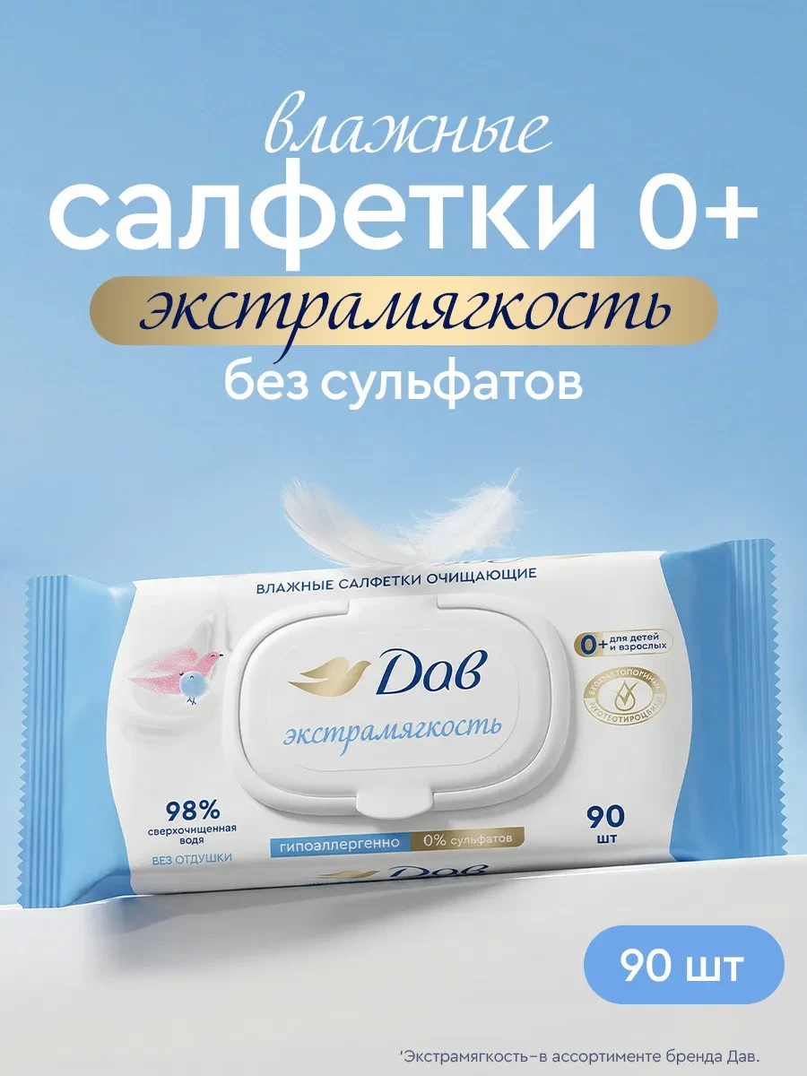 Влажные салфетки детские для новорожденных с клапаном 90 шт Дав