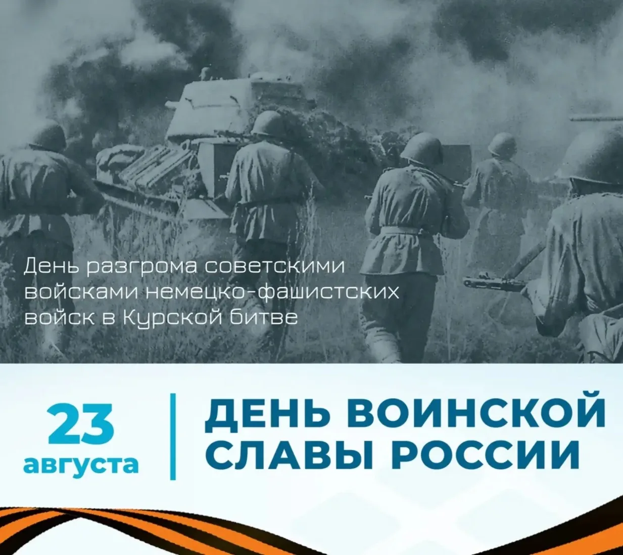🪖 День разгрома советскими войсками немецко-фашистских войск в Курской битве!