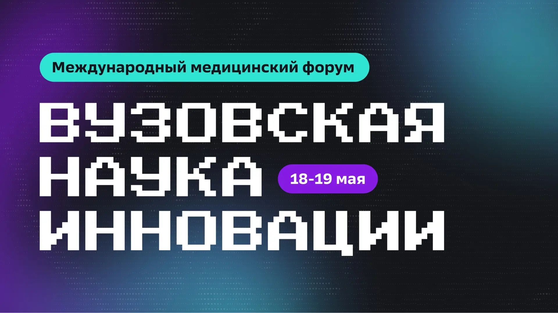 📎 «Вузовская наука. Инновации» – 2026