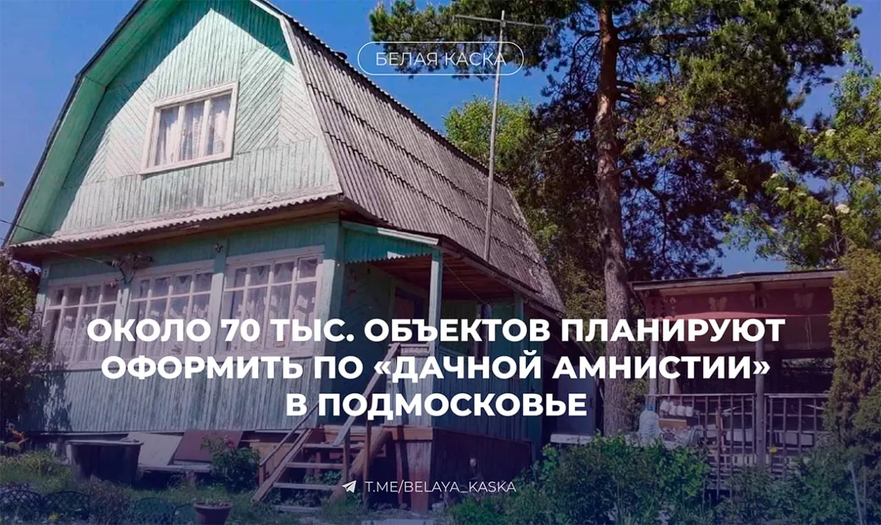 ⚡️ Около 70 тыс. объектов планируют оформить по «дачной амнистии» в Подмосковье

Для этого проверят 