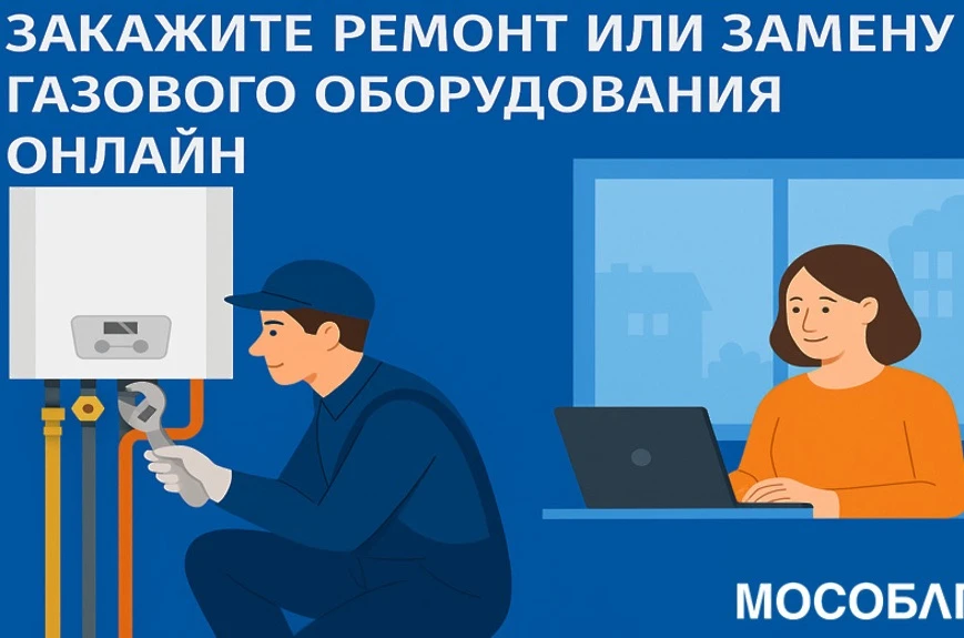 Памятка для абонентов Мособлгаза: как правильно заказать ремонт и замену газового оборудования

1. Г