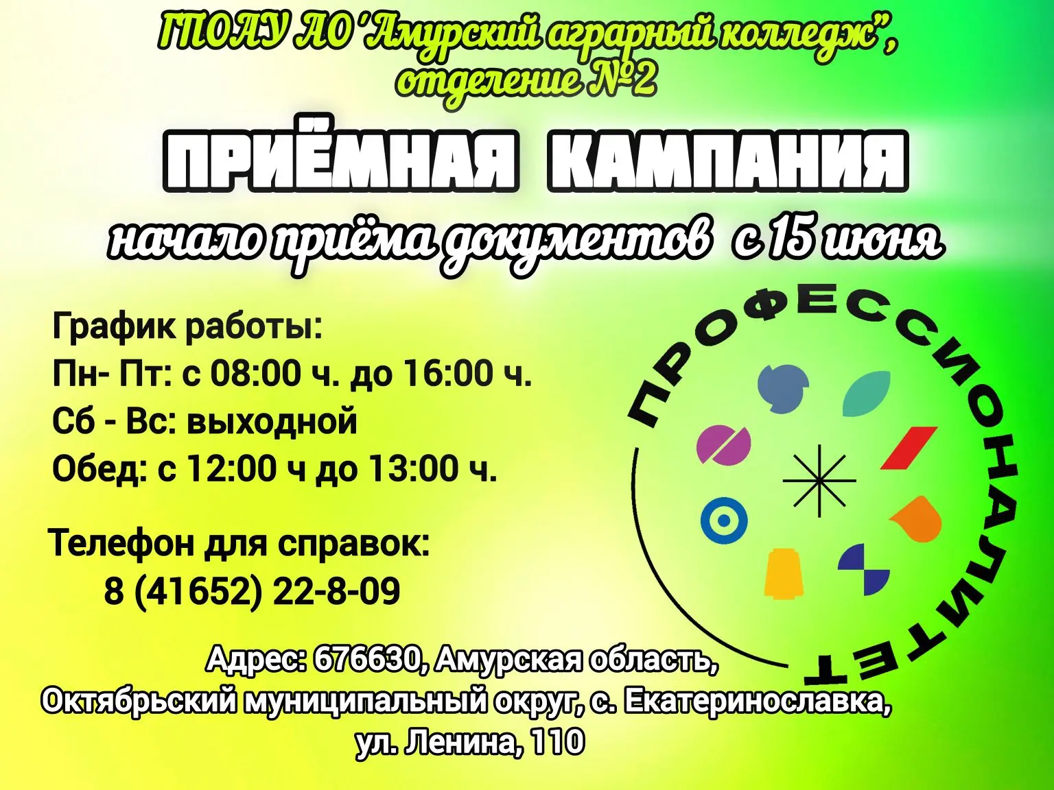 С 15 июня распахнёт двери приёмная комиссия Амурского аграрного колледжа, отделение №2,...