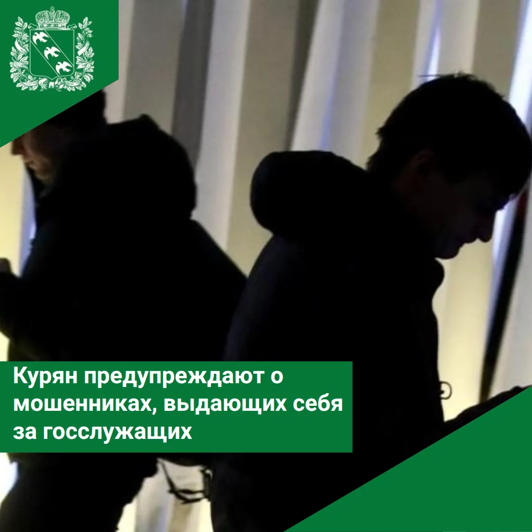 📍Курян предупреждают о мошенниках, выдающих себя за госслужащих