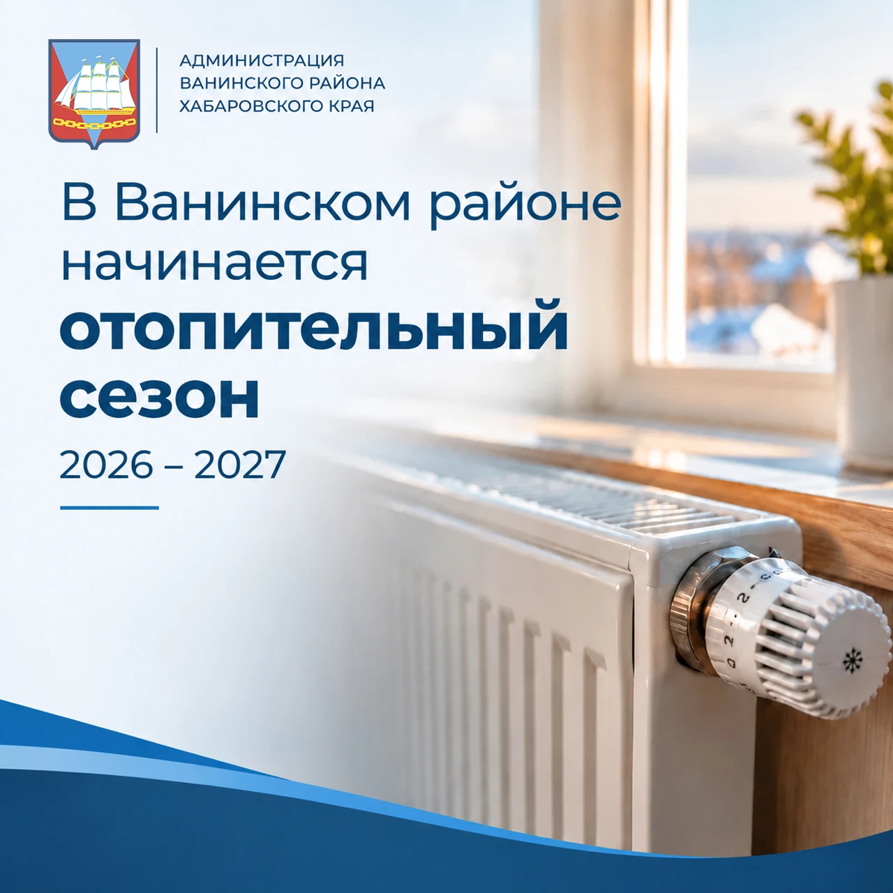 🔥 В Ванинском районе начинается отопительный сезон
