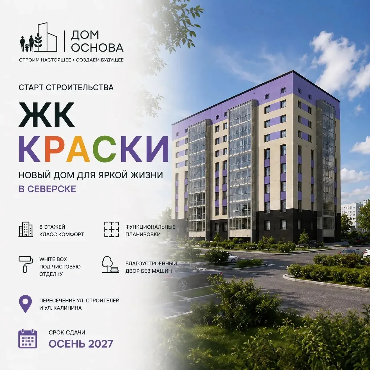 В Северске начинают строительство нового ЖК «Краски»

Восьмиэтажный дом комфорт-класса появится на п