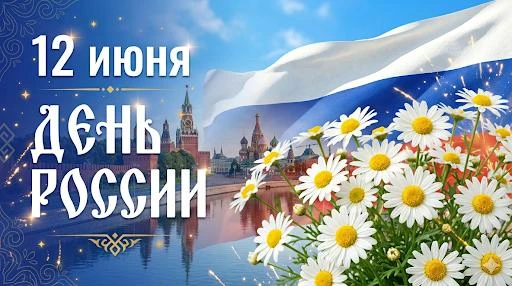 Дорогие аургазинцы!
🇷🇺Поздравляю вас с главным государственным праздником – Днём России!
12 июня м