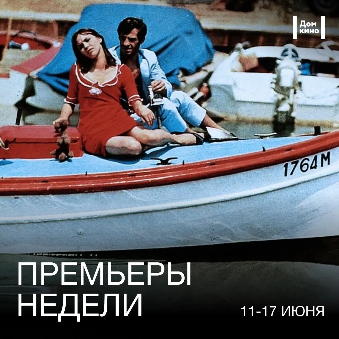 Афиша Дома кино – с 11 июня в прокате: