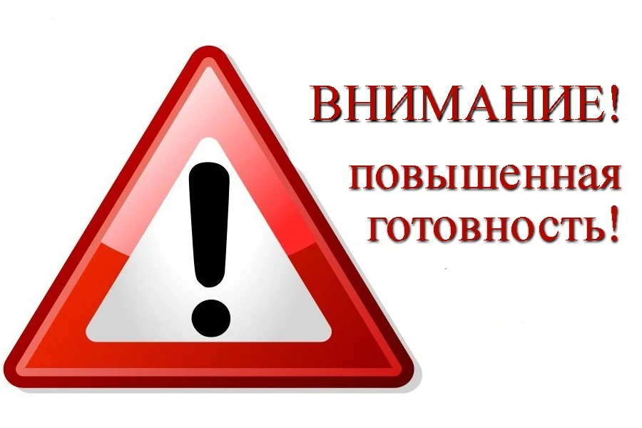 ПОВЫШЕННАЯ ГОТОВНОСТЬ