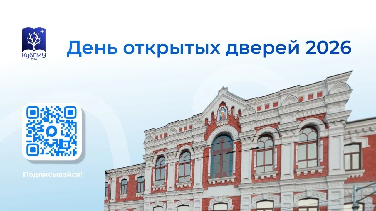 🔥 Уже завтра! День открытых дверей в КубГМУ 🔥