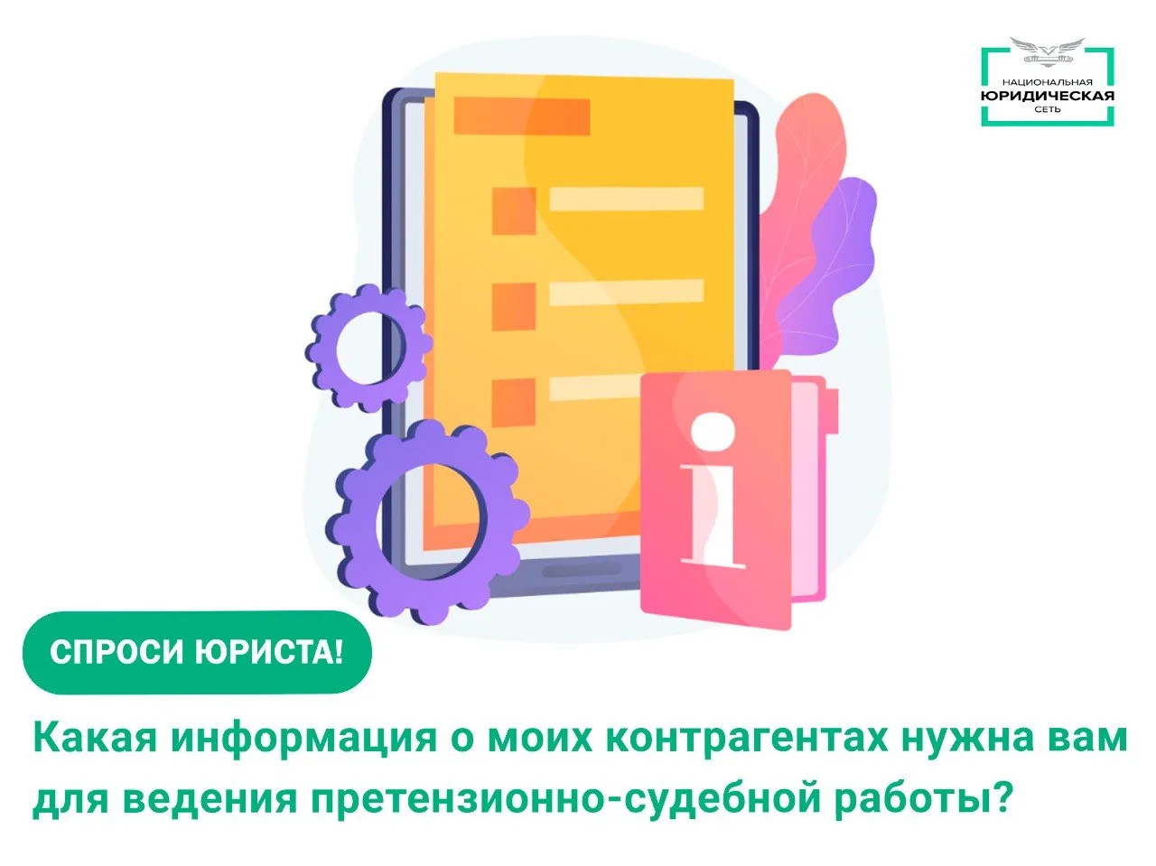 Для ведения претензионно-судебной работы с контрагентами или оппонентами необходимо собрать следующи