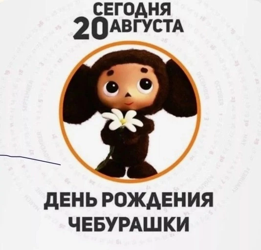 20 августа свой день рождения празднует Чебурашка, неизвестный науке зверь, но самый лю...