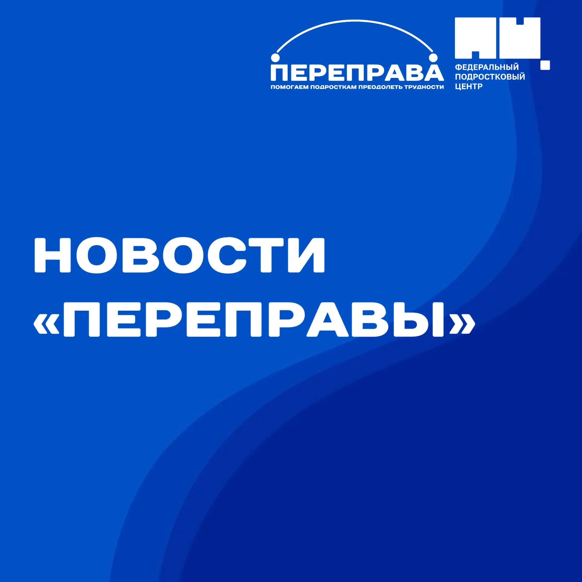 Как движется реализация проекта «Переправа»?