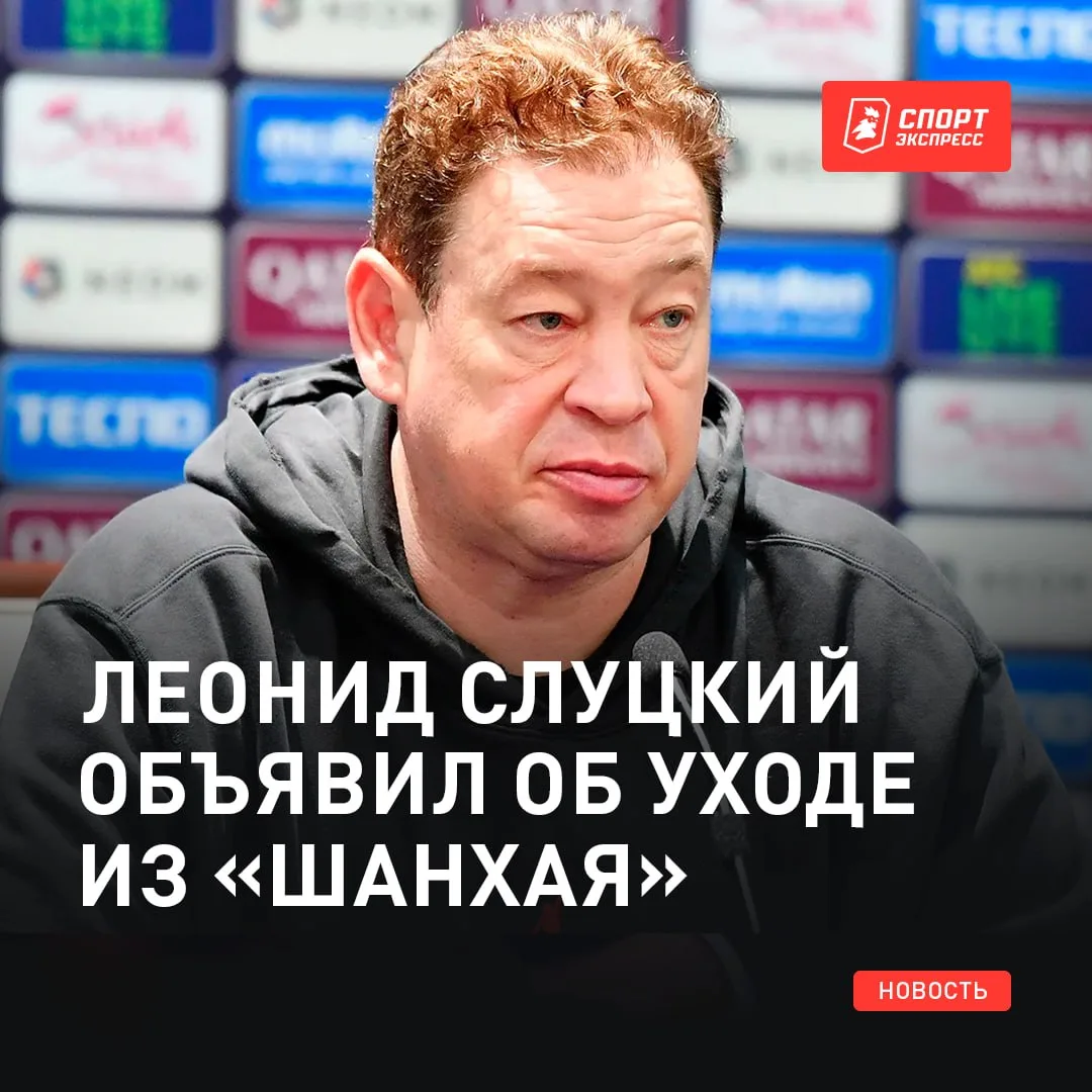 Слуцкий все-таки попрощался с «Шанхаем». Ожидаемо, потому что тяжело мотивировать амбициозную команд