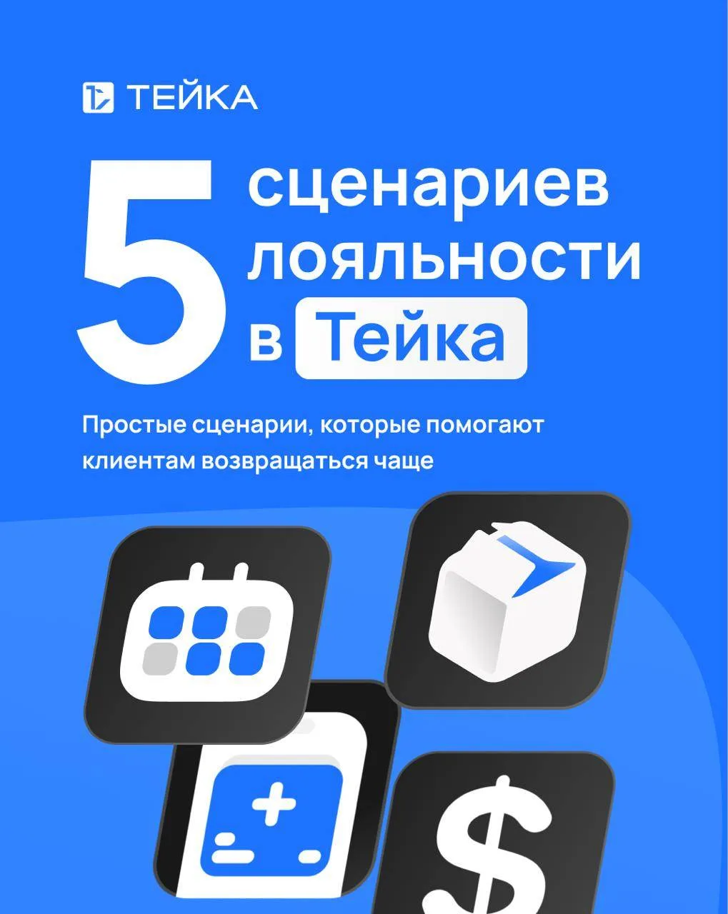 Сценарии лояльности, которые можно настроить в Тейка за 5 минут.