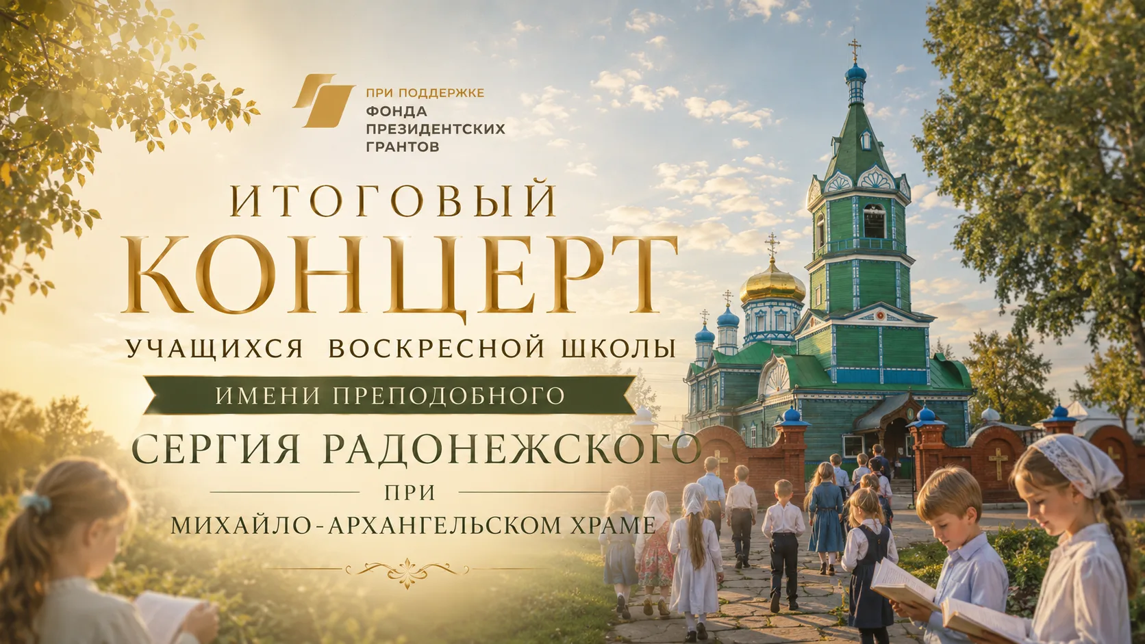 🙏 Итоговый концерт Воскресной школы ✨