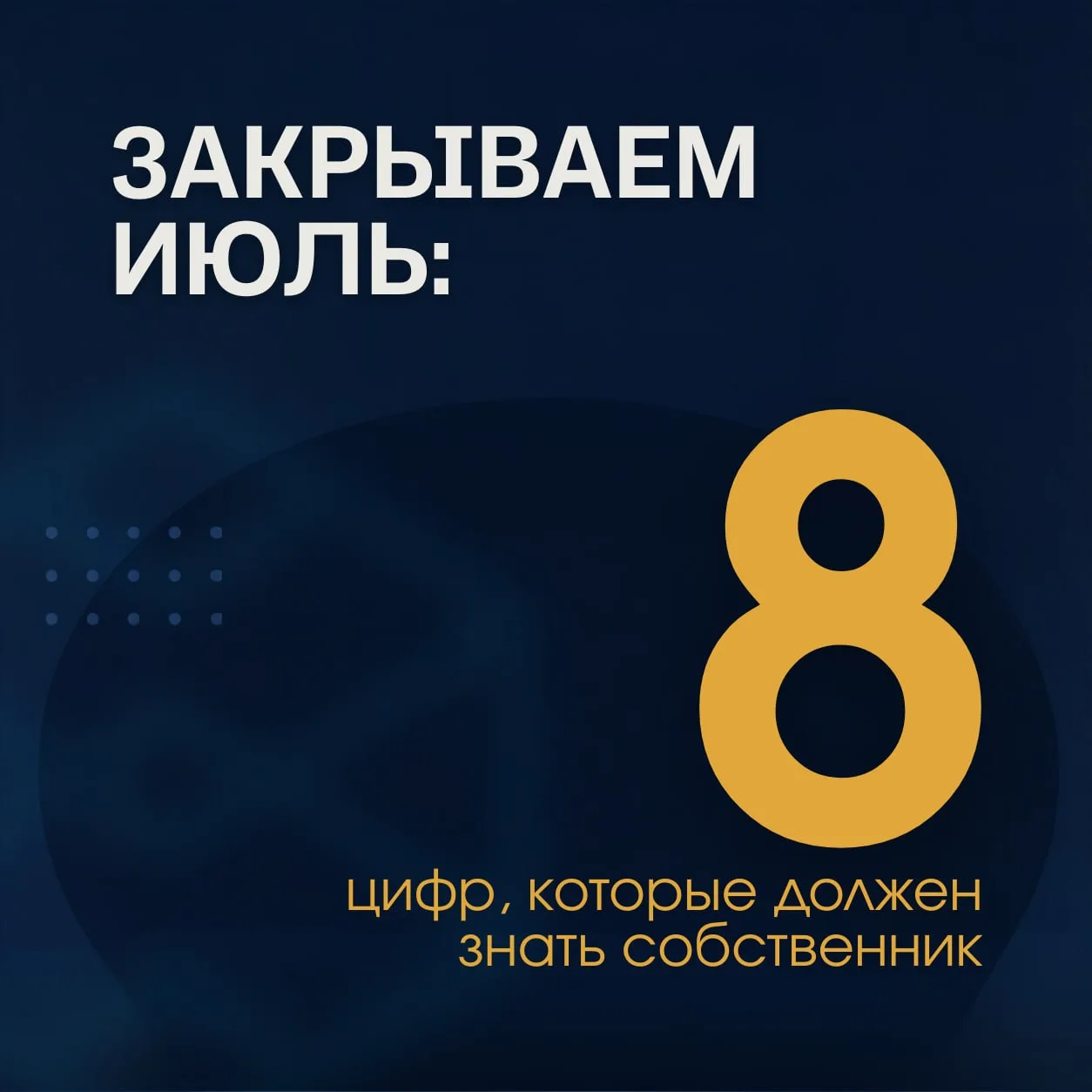 Закрываем июль: восемь цифр, которые должен знать собственник