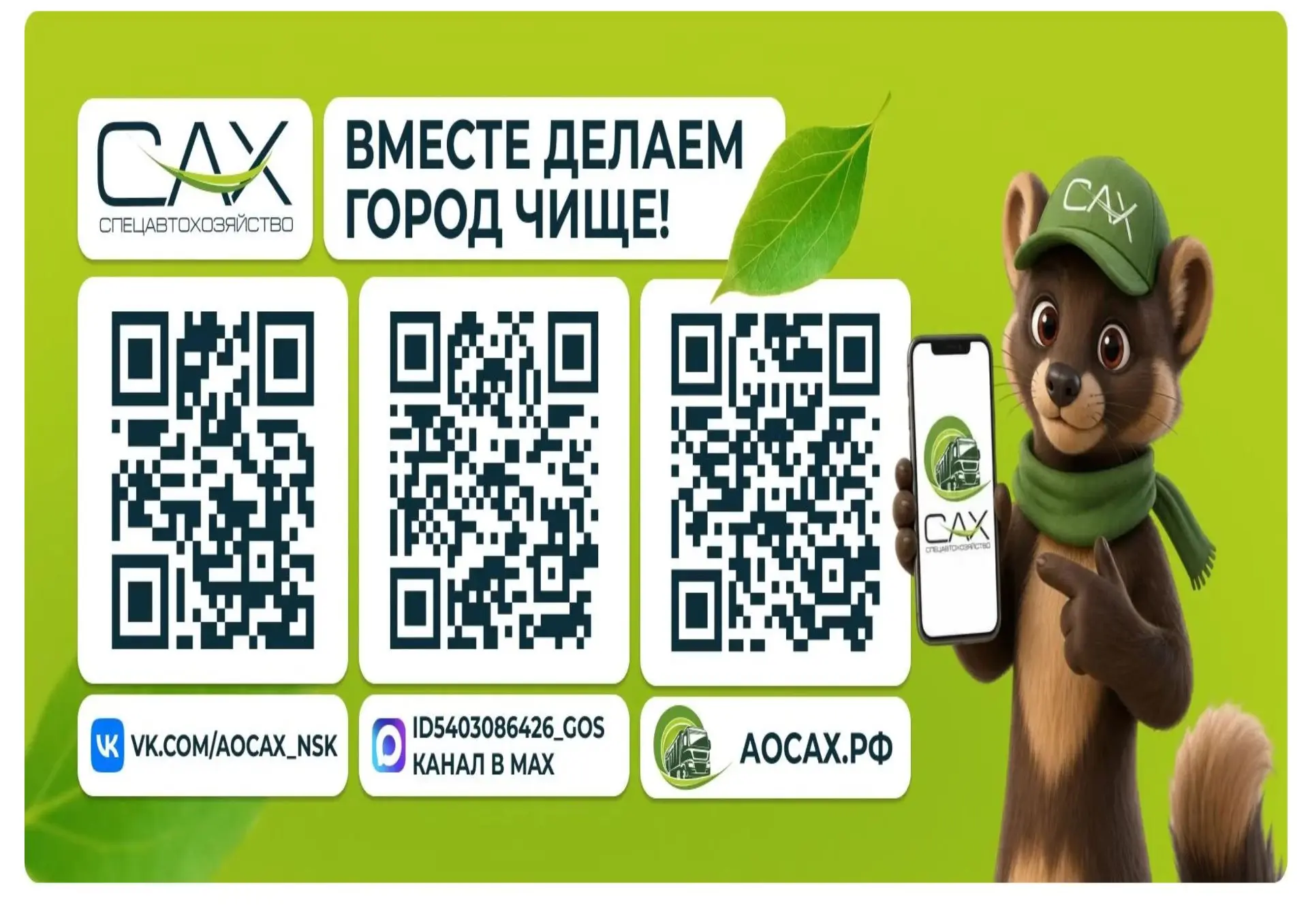 АО "САХ"
 ( АО " Спецавтохозяйство") приглашает присоединиться к официальным информационным ресурсам