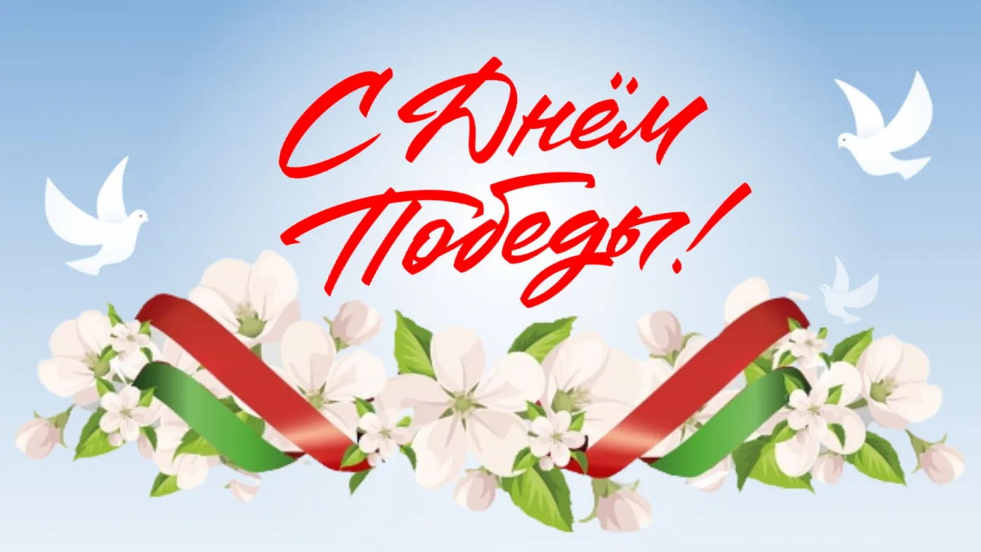 9 мая- день, когда мы благодарим всех, кто подарил нам мир и свободу, боролся на фронте...
