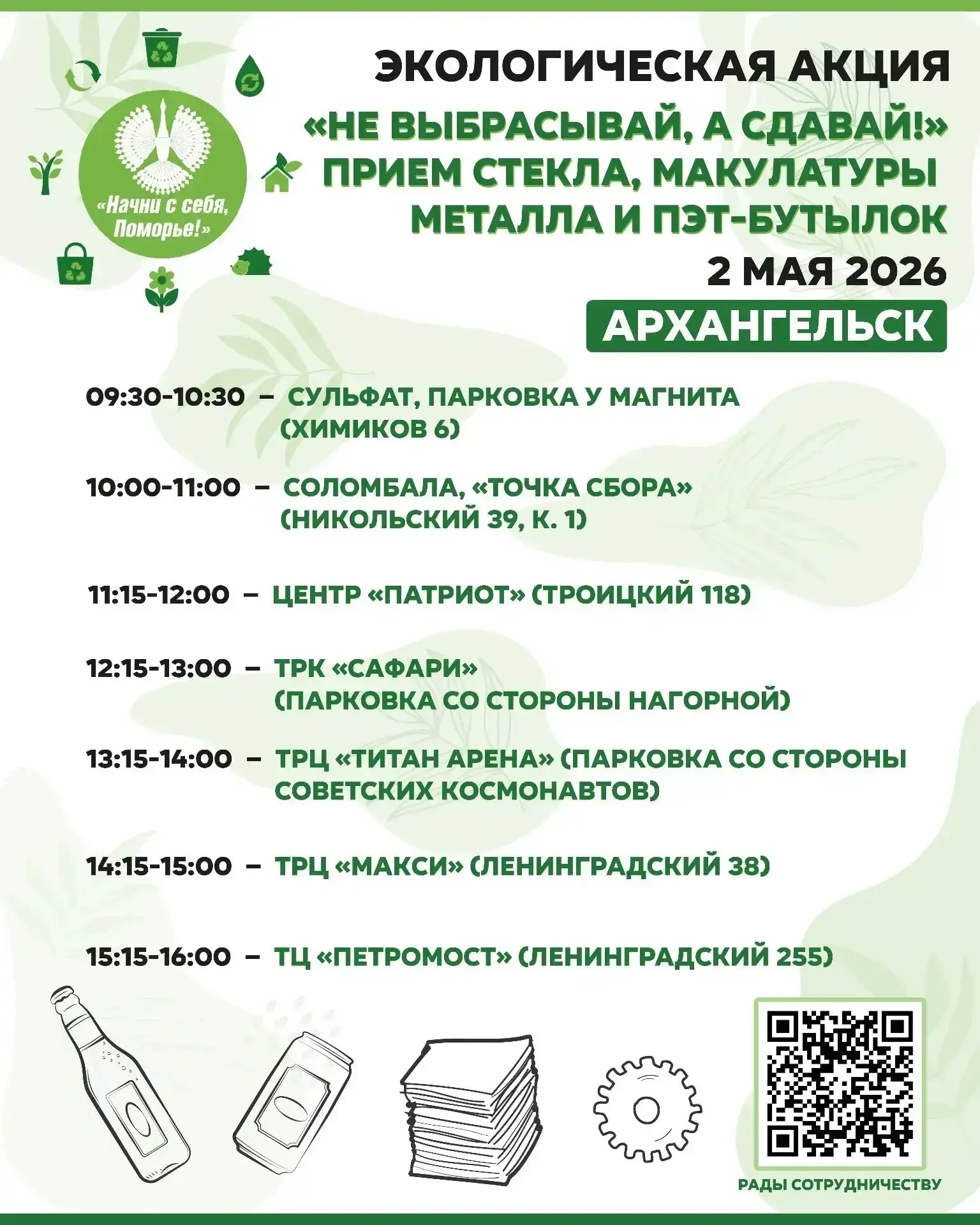 ♻️ 2 мая в Архангельске пройдёт третья в этом году акция «Не выбрасывай, а сдавай!»

Экологическое д