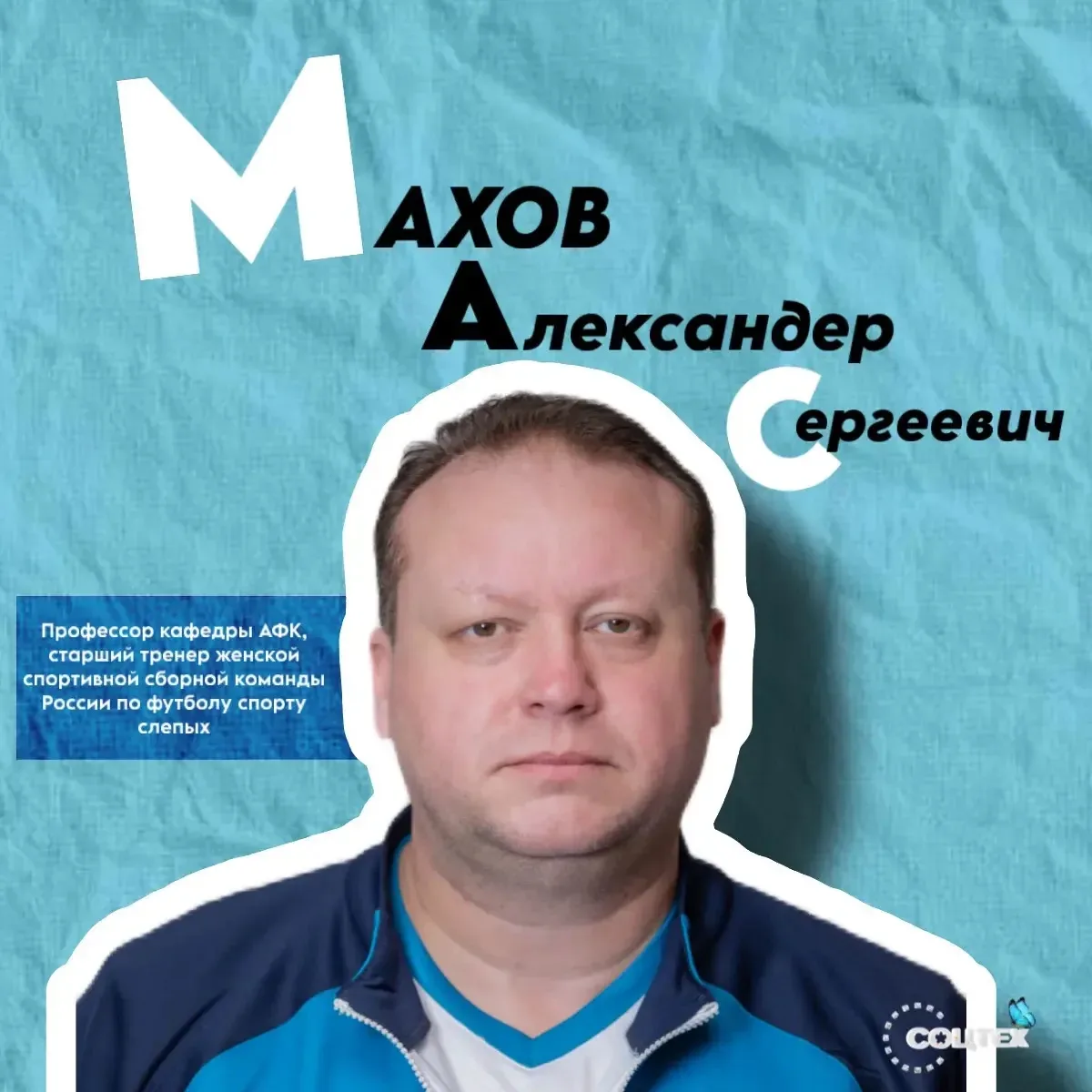 Блиц с преподавателем кафедры АФК: Александр Сергеевич Махов 💯