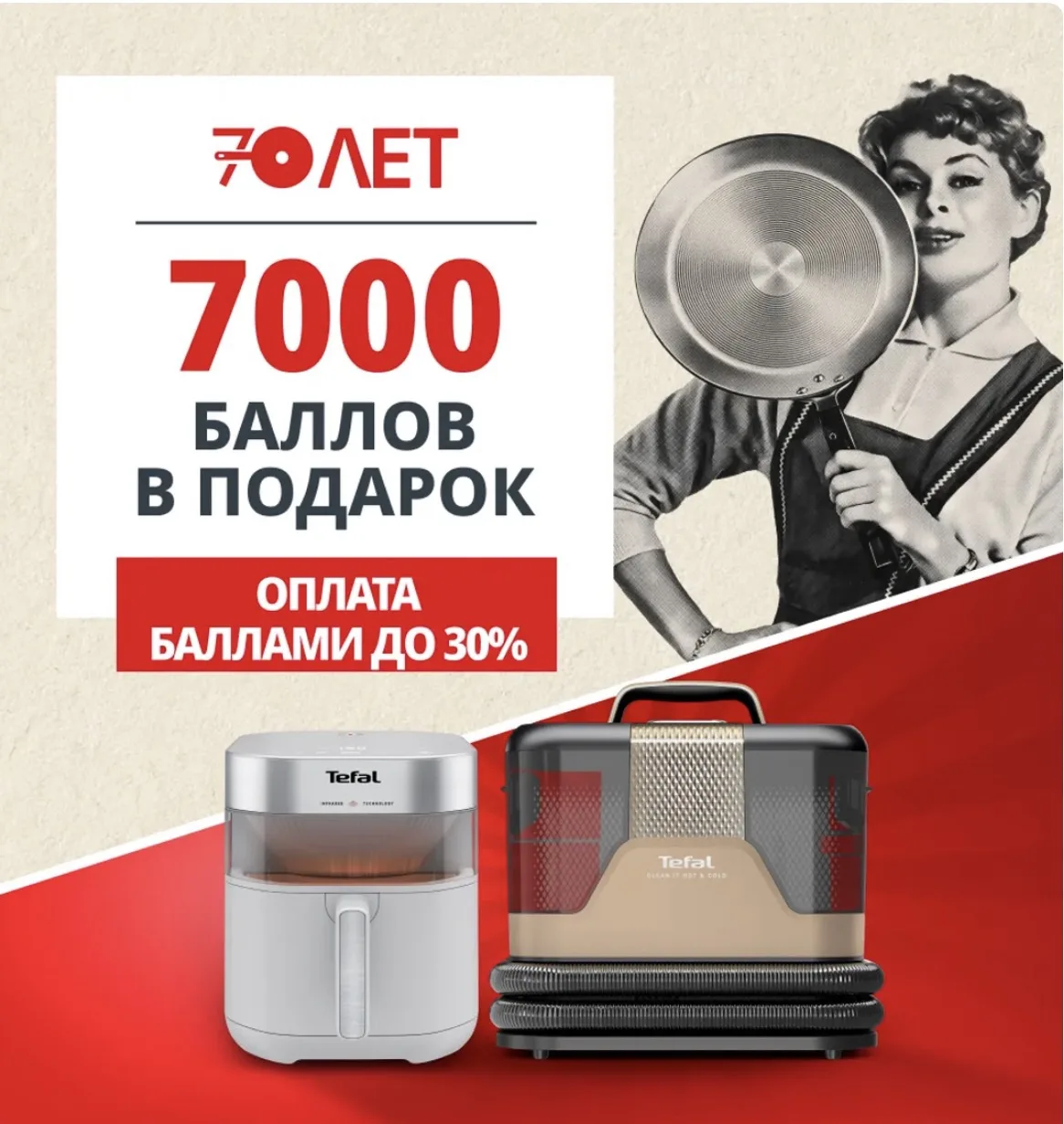 7000 баллов в честь 70 летия TEFAL