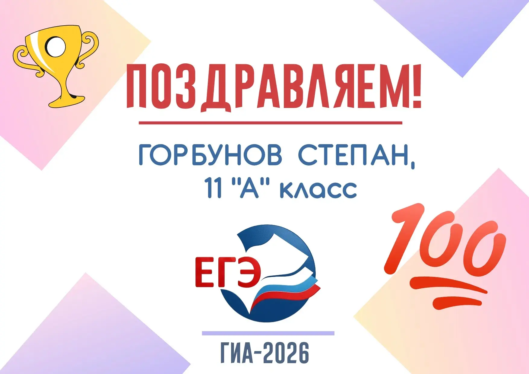 Математика на 💯! Гордимся нашим выпускником! 
 
У нас настоящий повод для гордости: Горбунов Степан