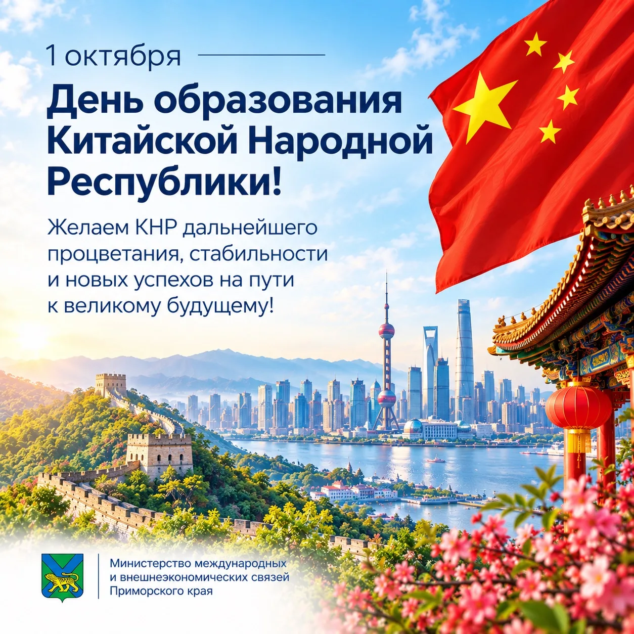 1 Октября - День образования КНР🎉