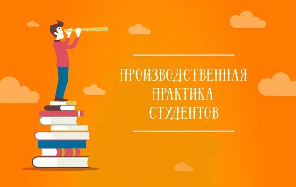 Выход на производственную практику: важнейший этап в жизни студента

В очередной раз у студентов кол