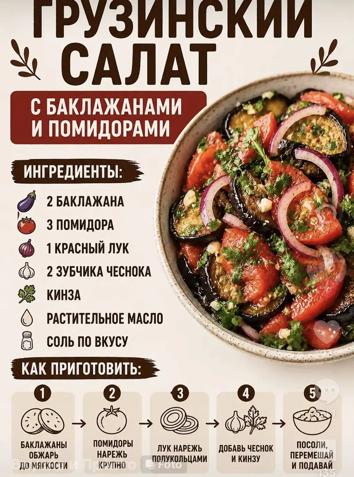 Грузинский салат