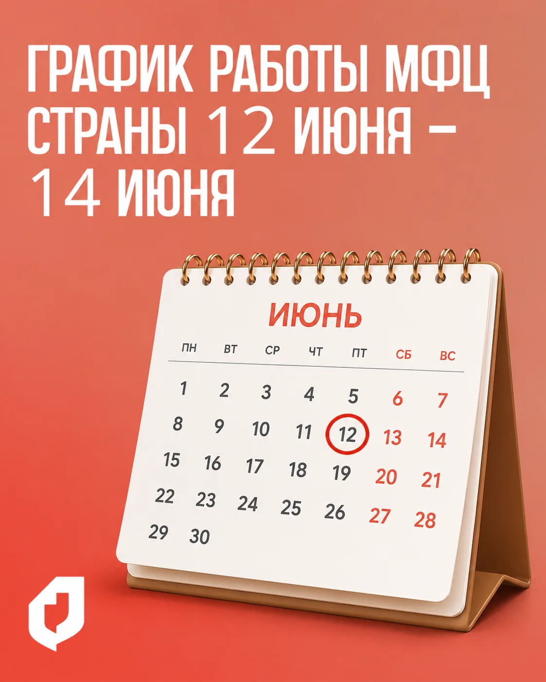 График работы региональных центров «Мои документы» в связи с празднованием Дня России 

📆 Прием зая