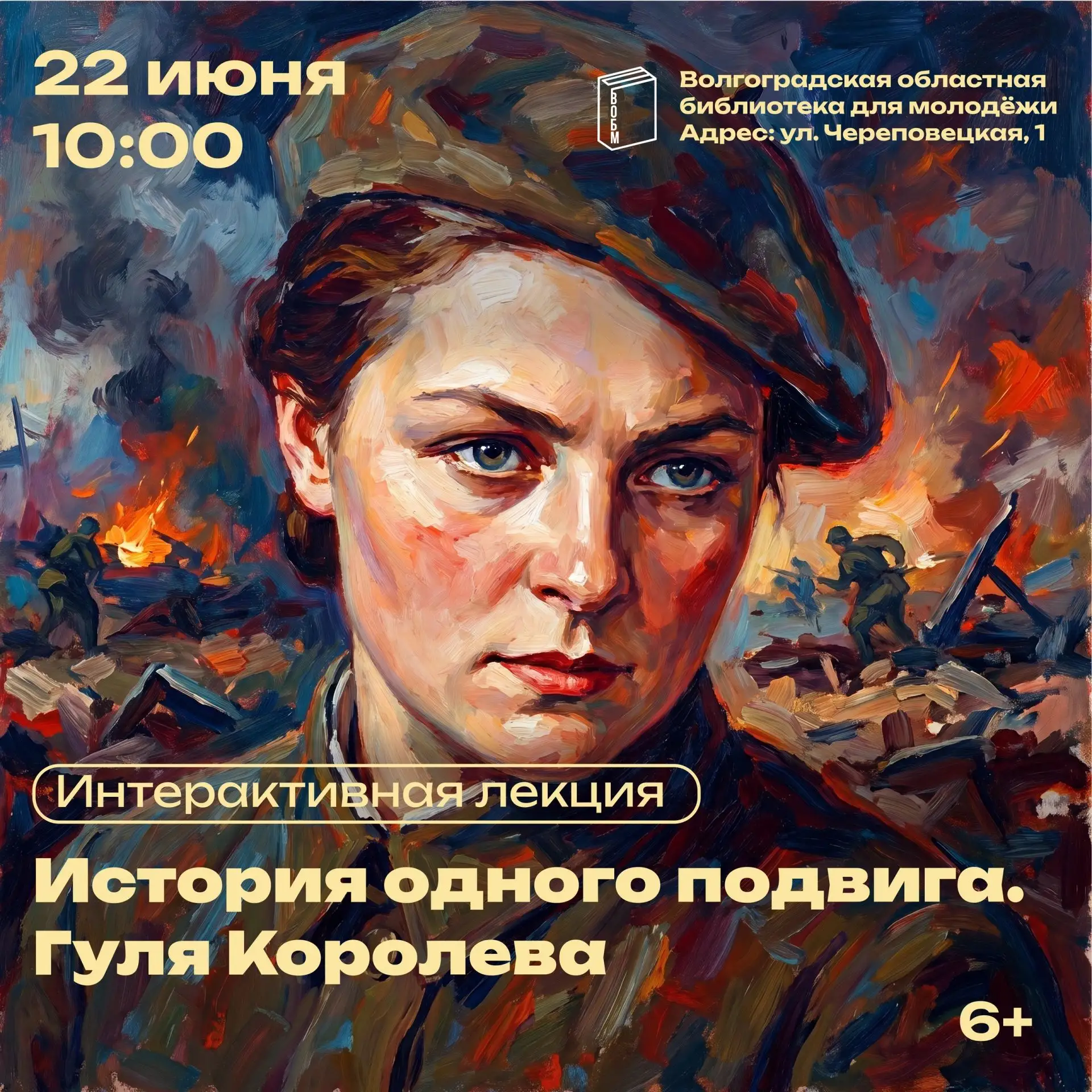 Интерактивная лекция «История одного подвига. Гуля Королева» (6+) 

22 июня в России отмечается День