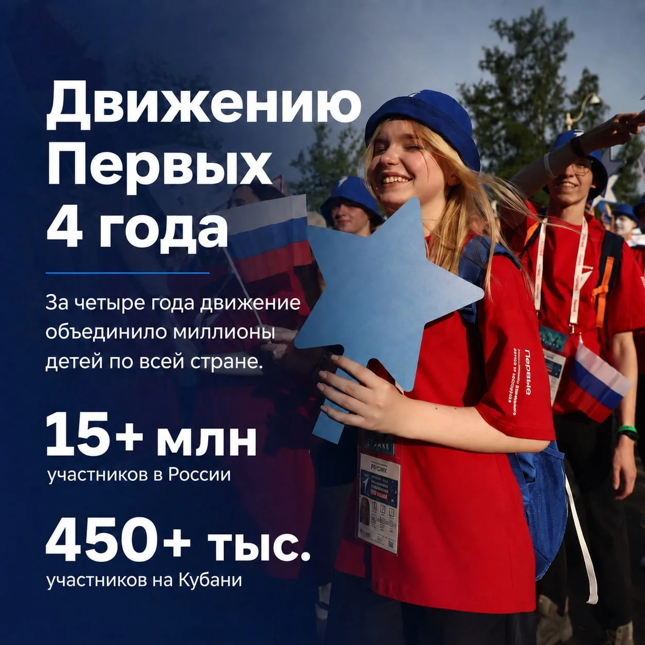 🇷🇺Движению Первых исполнилось четыре года