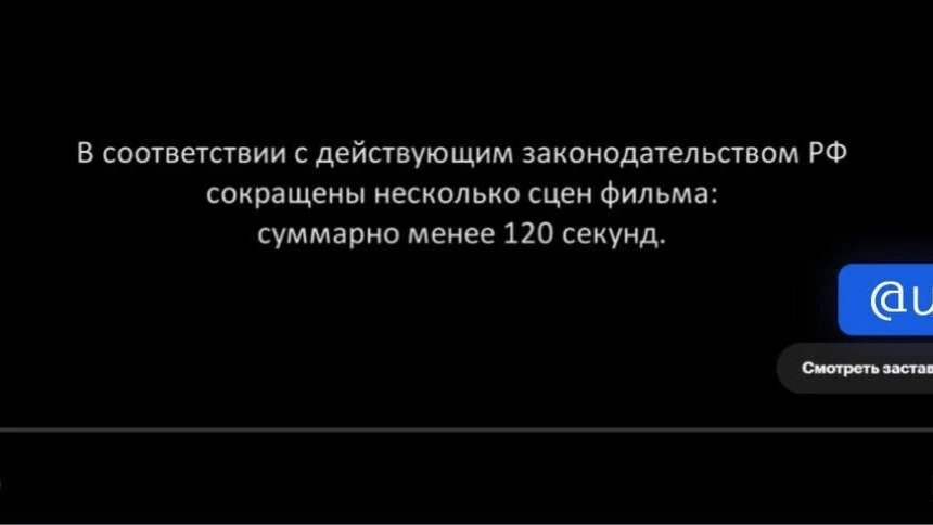 Онлайн-кинотеатры начали маркировать фильмы с вырезанными сценами.   В титрах сказано, что удалено с