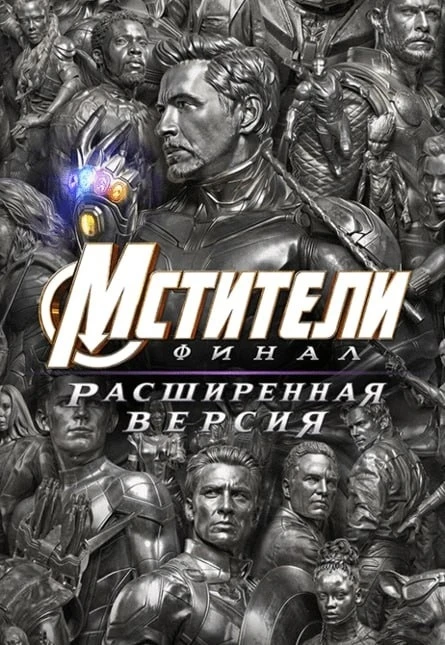 🍿«Мстители: Финал» снова в кино