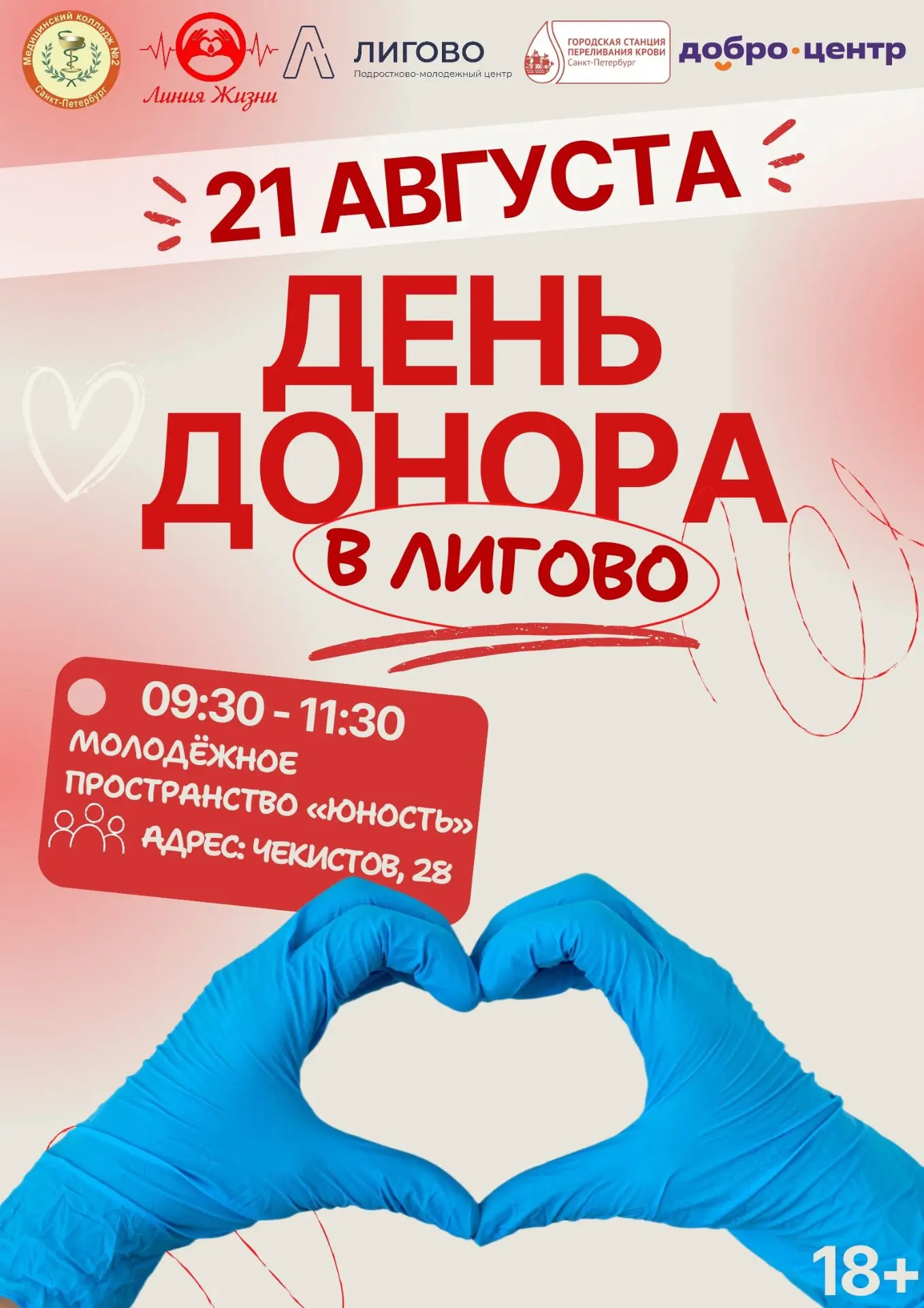 🩸 Молодёжный центр «Лигово» и «Медицинский колледж №2» совместно с «Городской станцией...