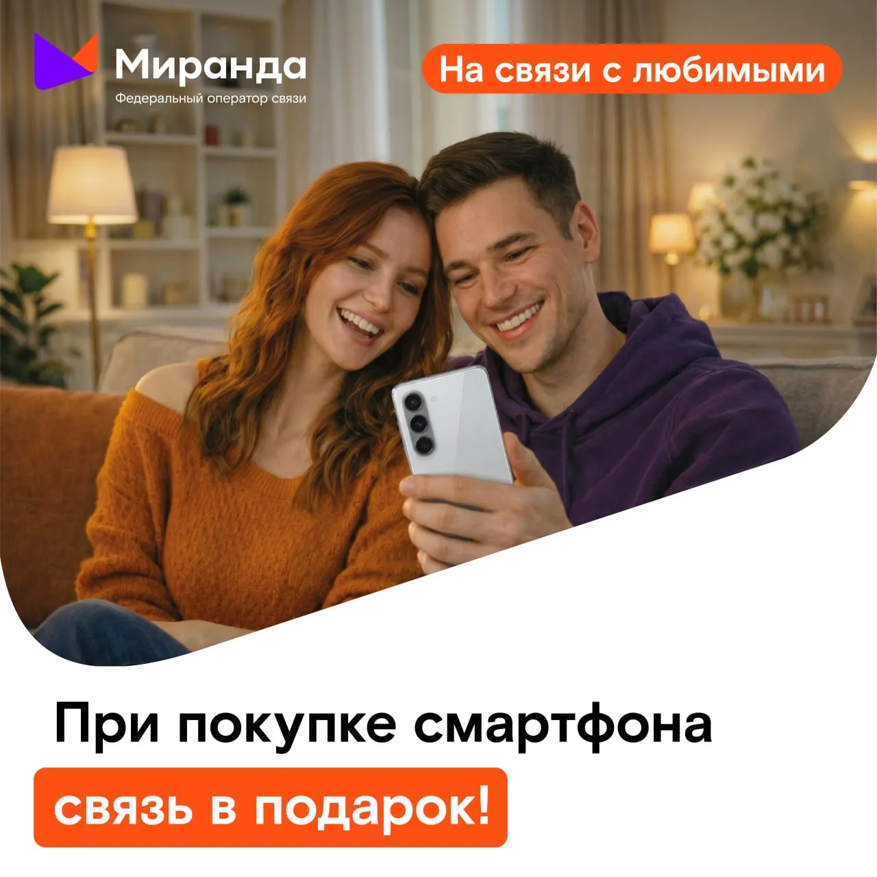 Получайте подарки при покупке смартфона в салонах связи "Миранды"  Февральская акция для любимых от 
